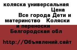 коляска универсальная Reindeer Prestige Lily › Цена ­ 49 800 - Все города Дети и материнство » Коляски и переноски   . Белгородская обл.